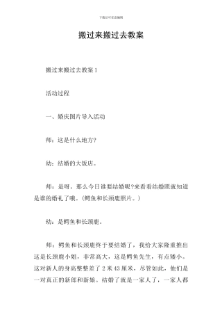 搬过来搬过去教案