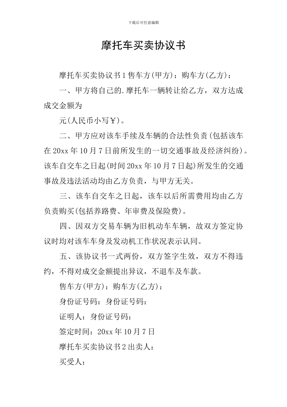 摩托车买卖协议书_第1页