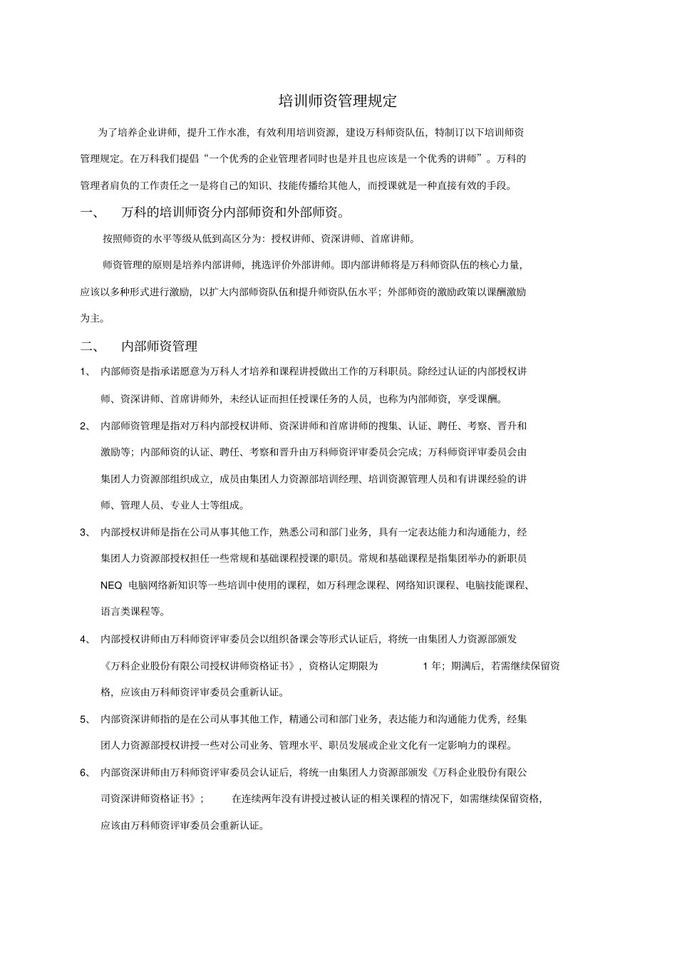 万科地产全套培训管理制度_第3页