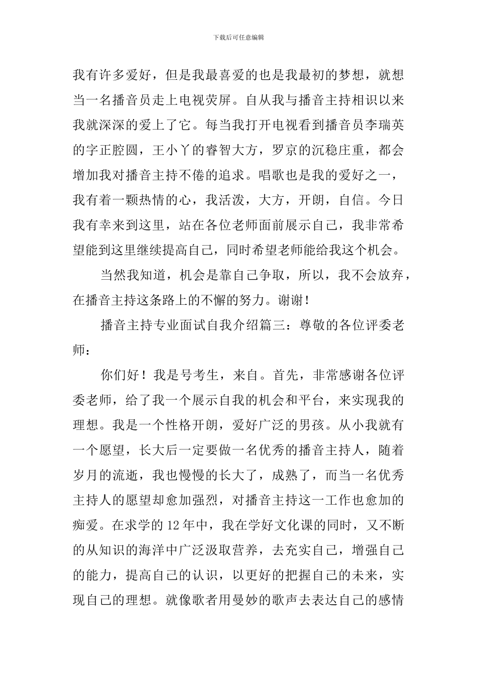 播音主持专业面试自我介绍_第2页