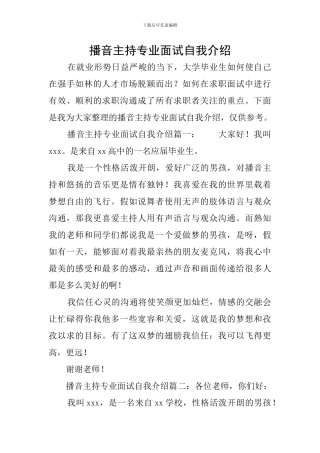 播音主持专业面试自我介绍