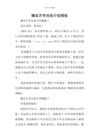 播音艺考自我介绍模板