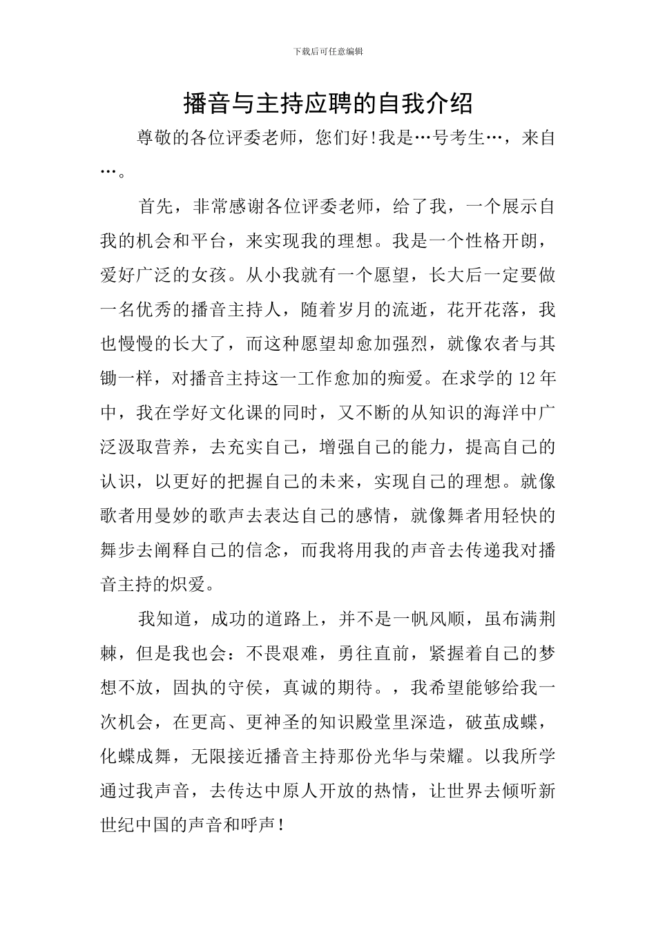 播音与主持应聘的自我介绍_第1页