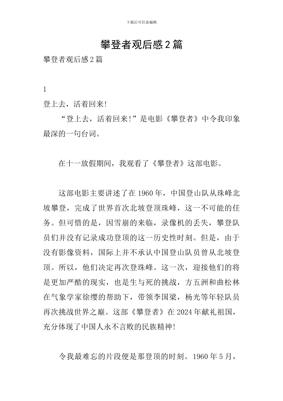 攀登者观后感2篇_第1页