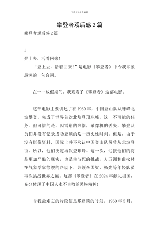 攀登者观后感2篇