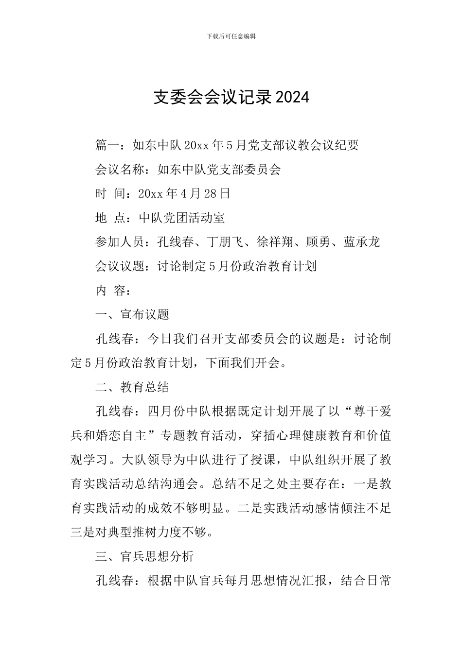 支委会会议记录2024_第1页