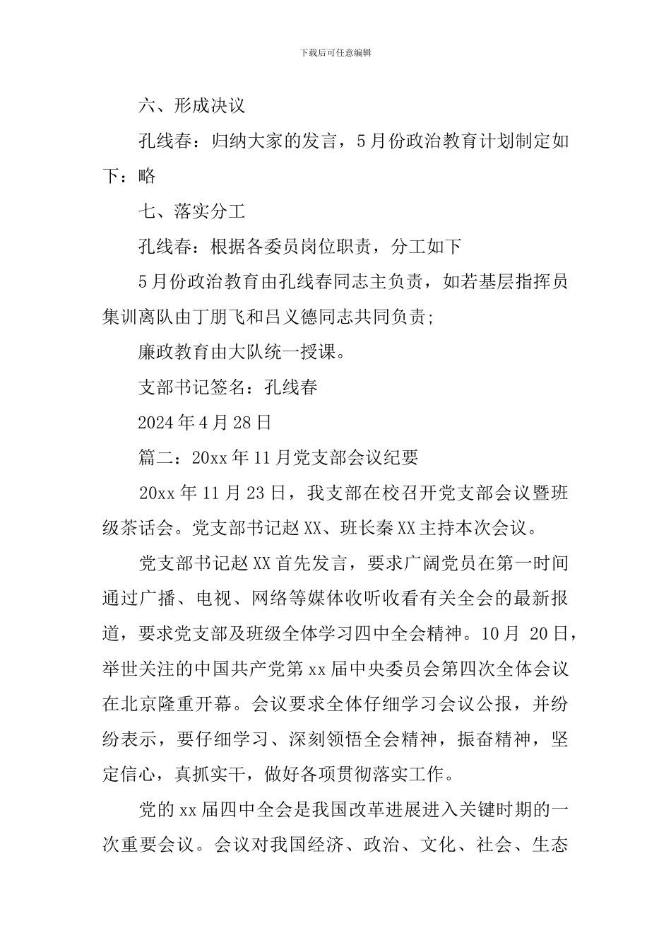支委会会议记录2024_第3页