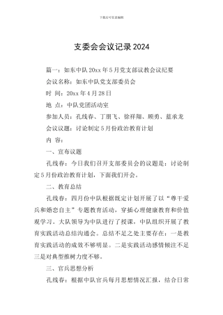 支委会会议记录2024
