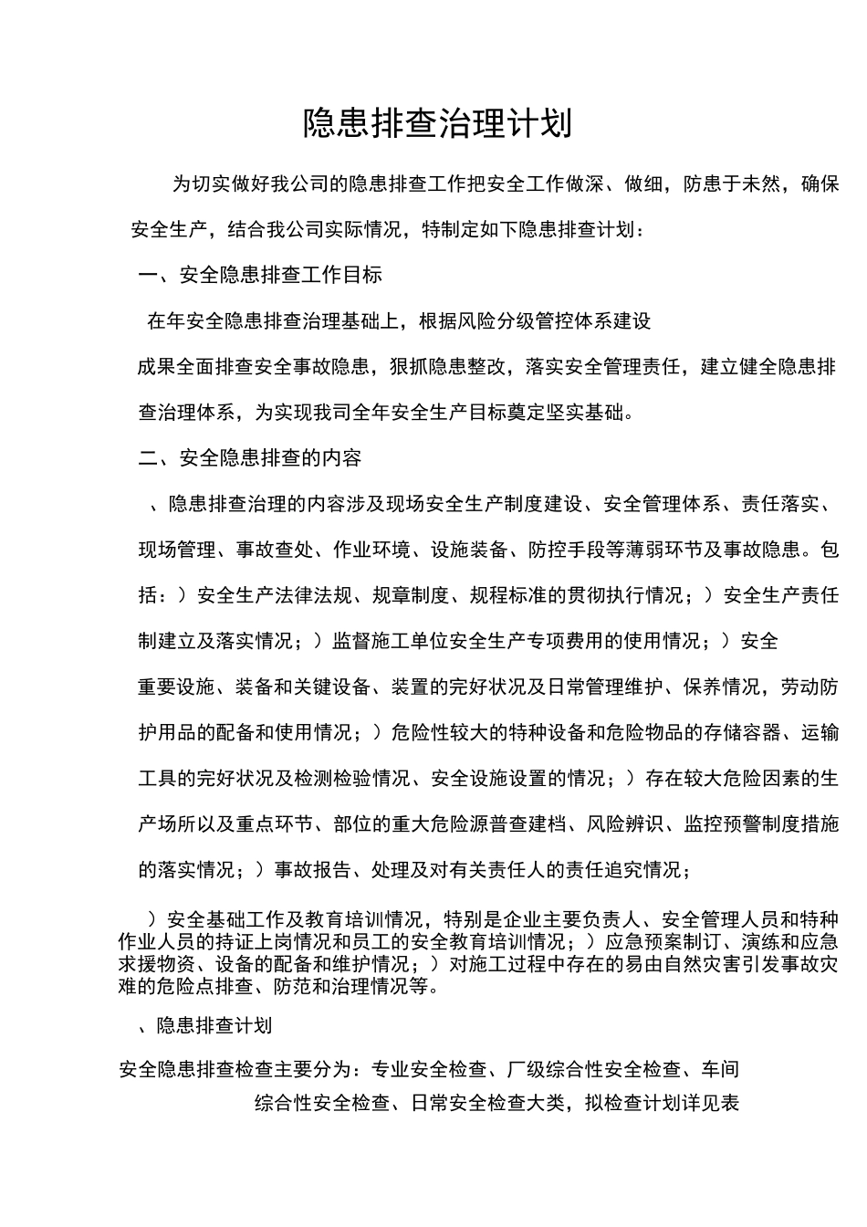 2隐患排查计划_第2页