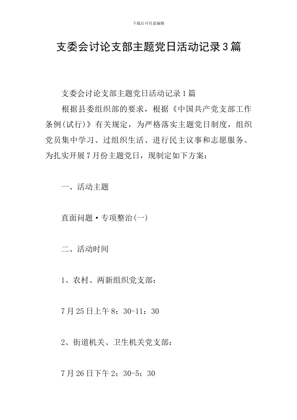 支委会讨论支部主题党日活动记录3篇_第1页