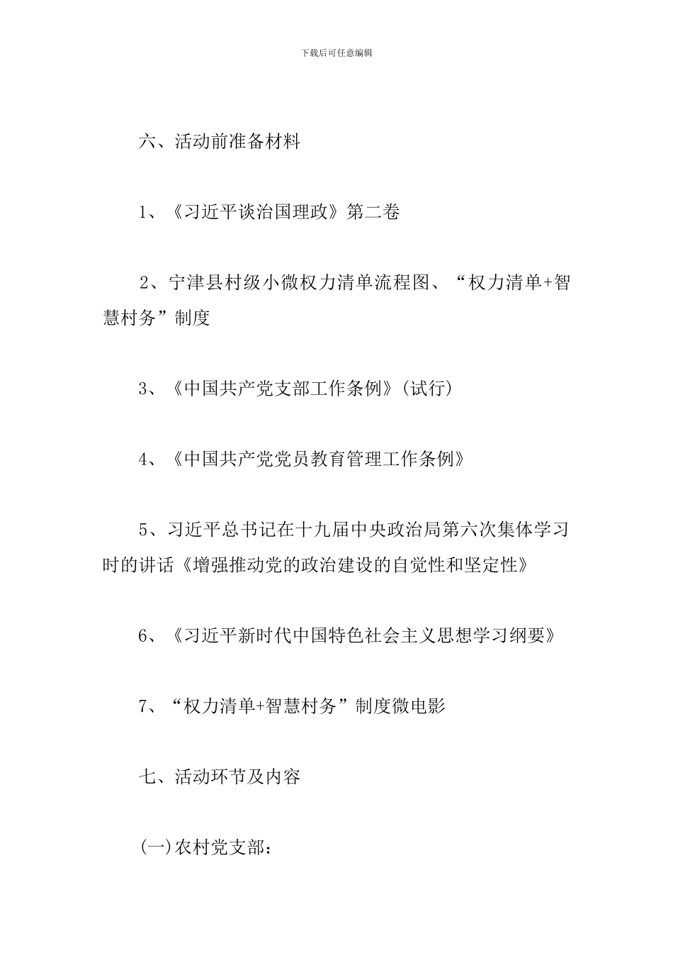 支委会讨论支部主题党日活动记录3篇_第3页