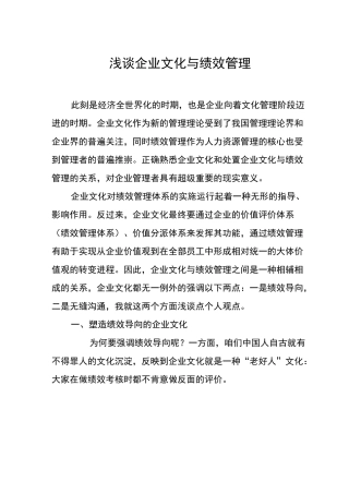 浅谈企业文化与绩效管理
