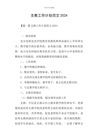 支教工作计划范文2024