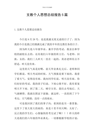 支教个人思想总结报告5篇