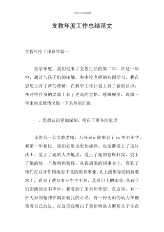 支教年度工作总结范文