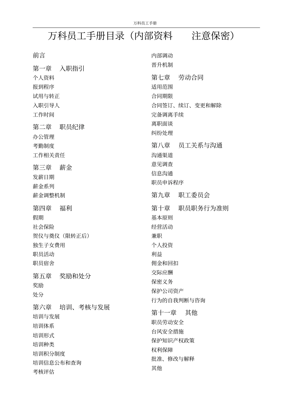 万科地产员工手册内部资料_第1页