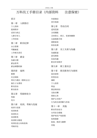 万科地产员工手册内部资料