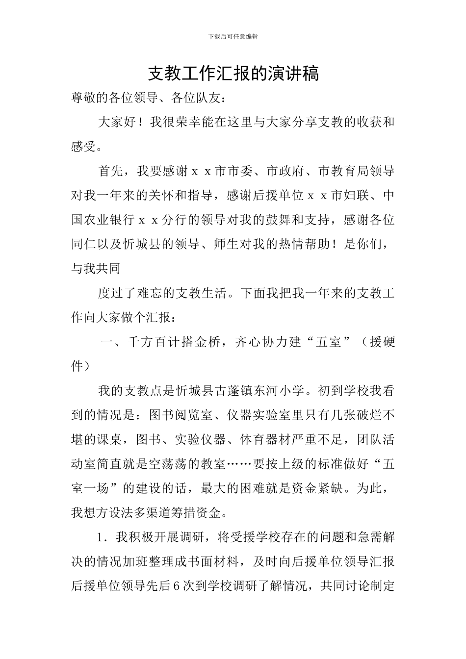 支教工作汇报的演讲稿_第1页