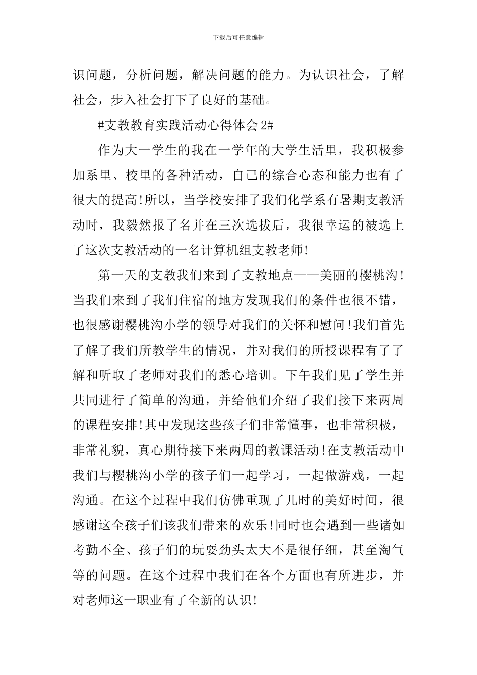 支教教育实践活动心得体会_第3页