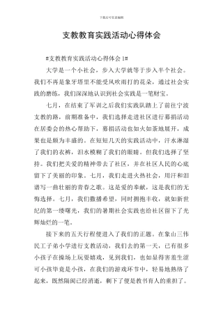 支教教育实践活动心得体会