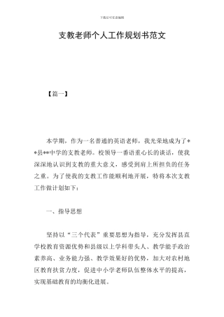 支教老师个人工作规划书范文