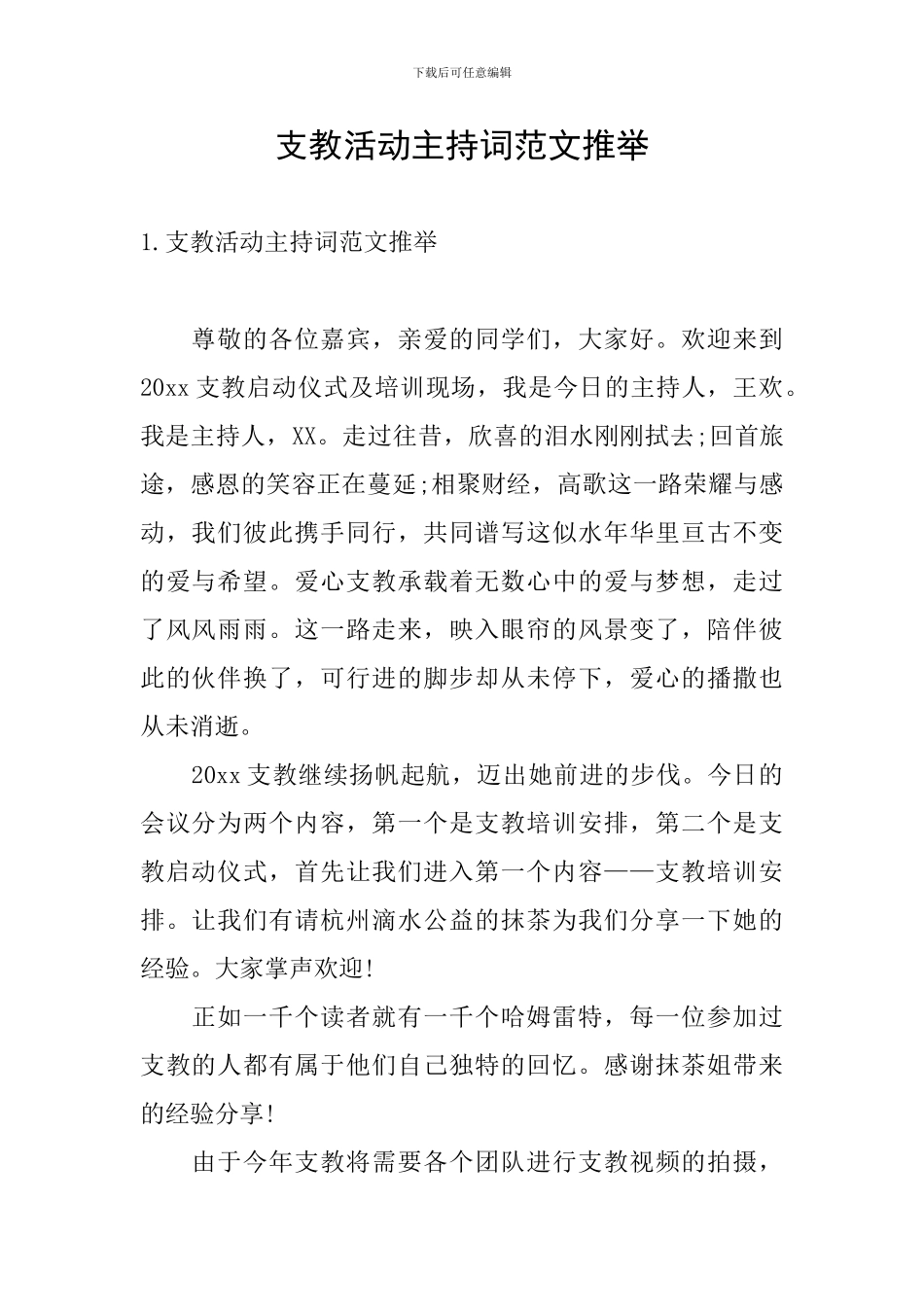 支教活动主持词范文推荐_第1页