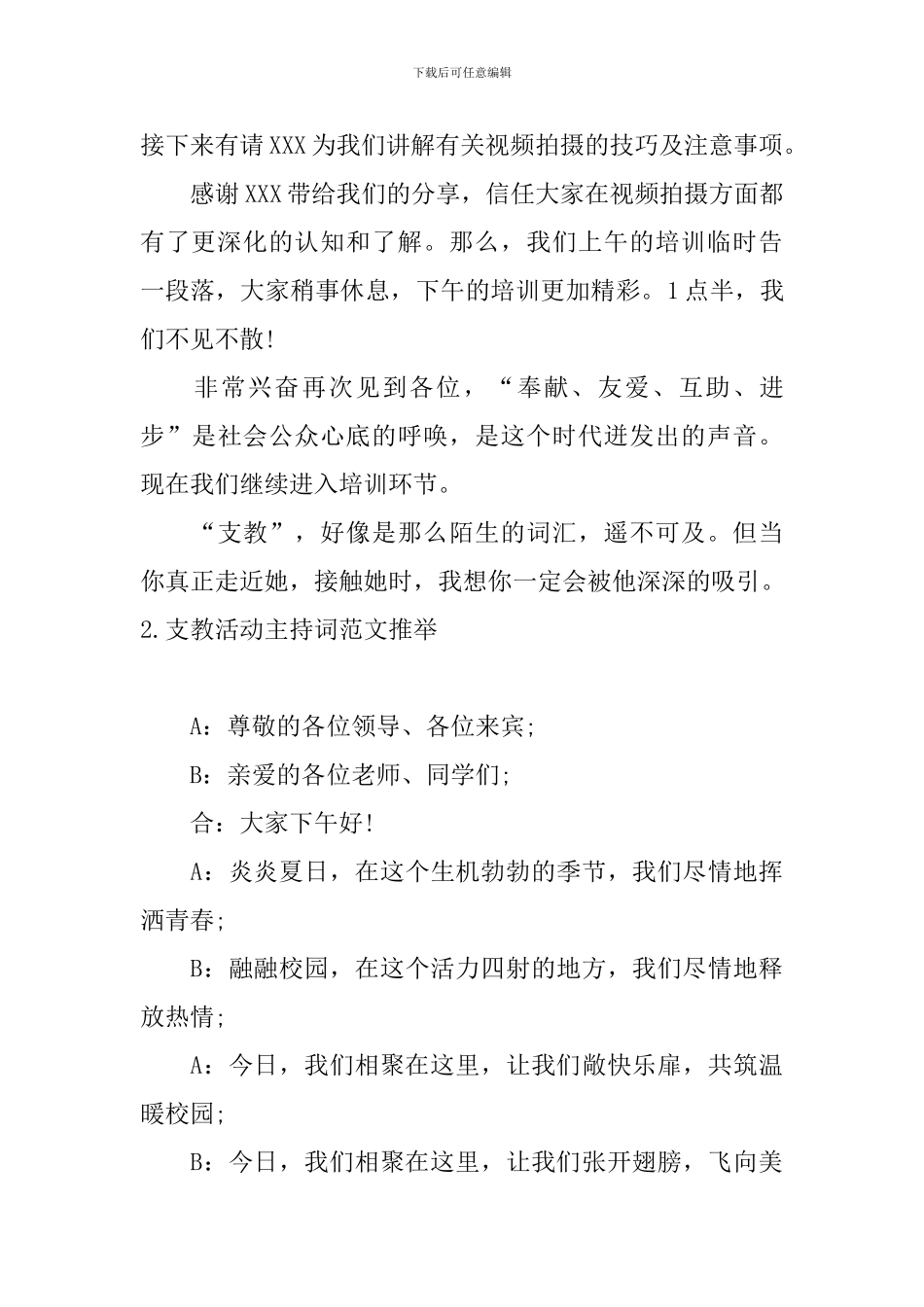 支教活动主持词范文推荐_第2页