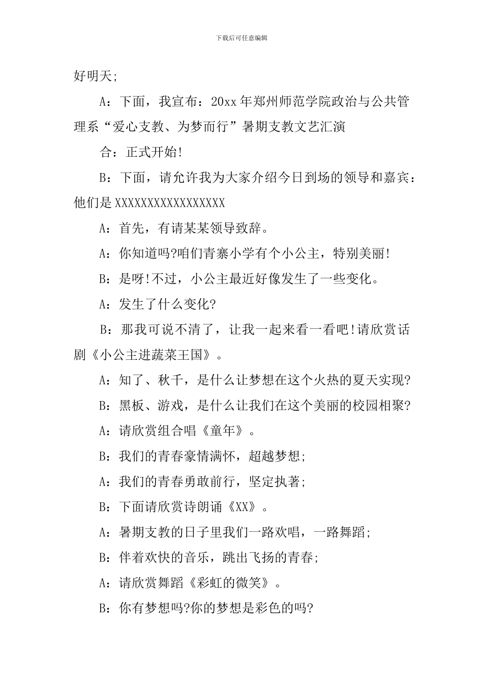 支教活动主持词范文推荐_第3页