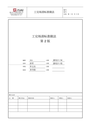 万科全套施工工艺标准化之工完场清标准做法