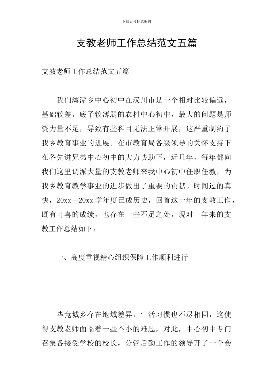 支教老师工作总结范文五篇_第1页