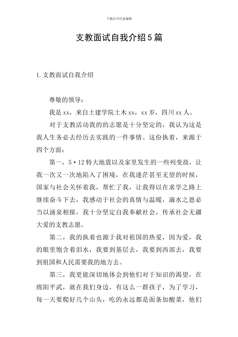 支教面试自我介绍5篇_第1页