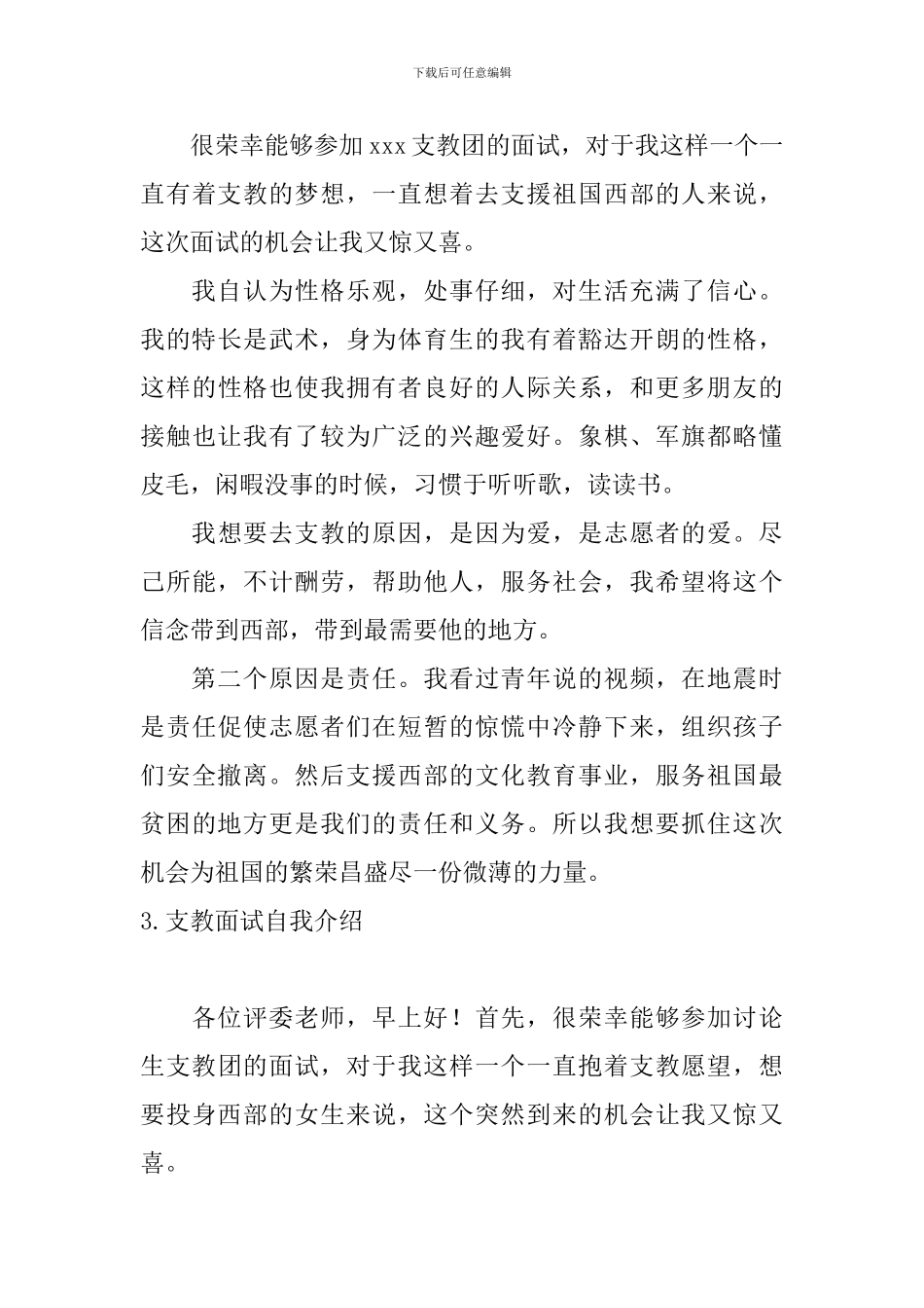 支教面试自我介绍5篇_第3页