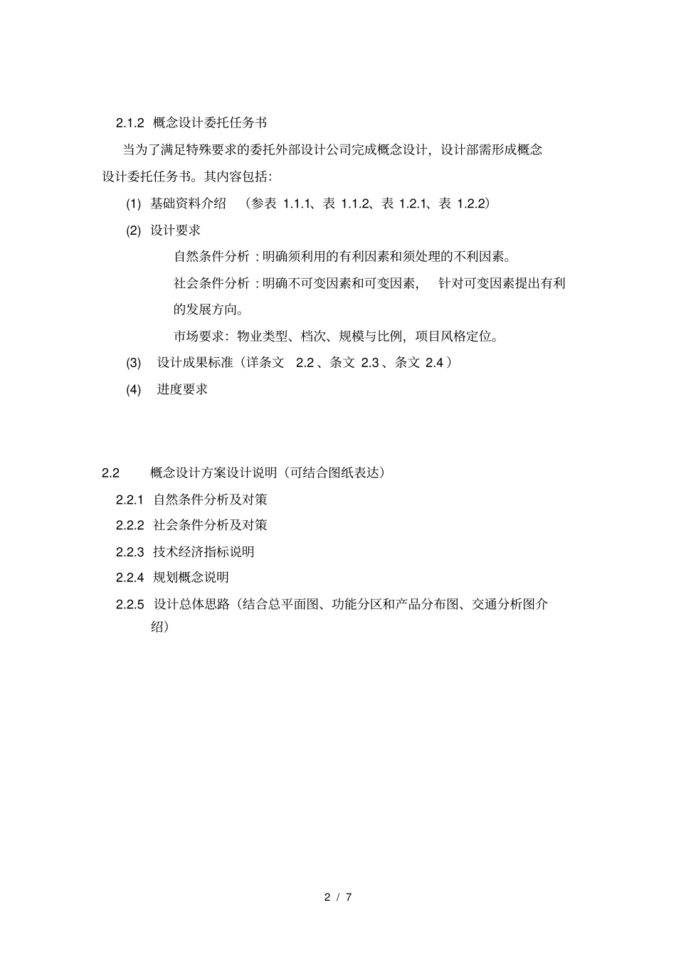 万科地产概念设计方案成果标准_第2页