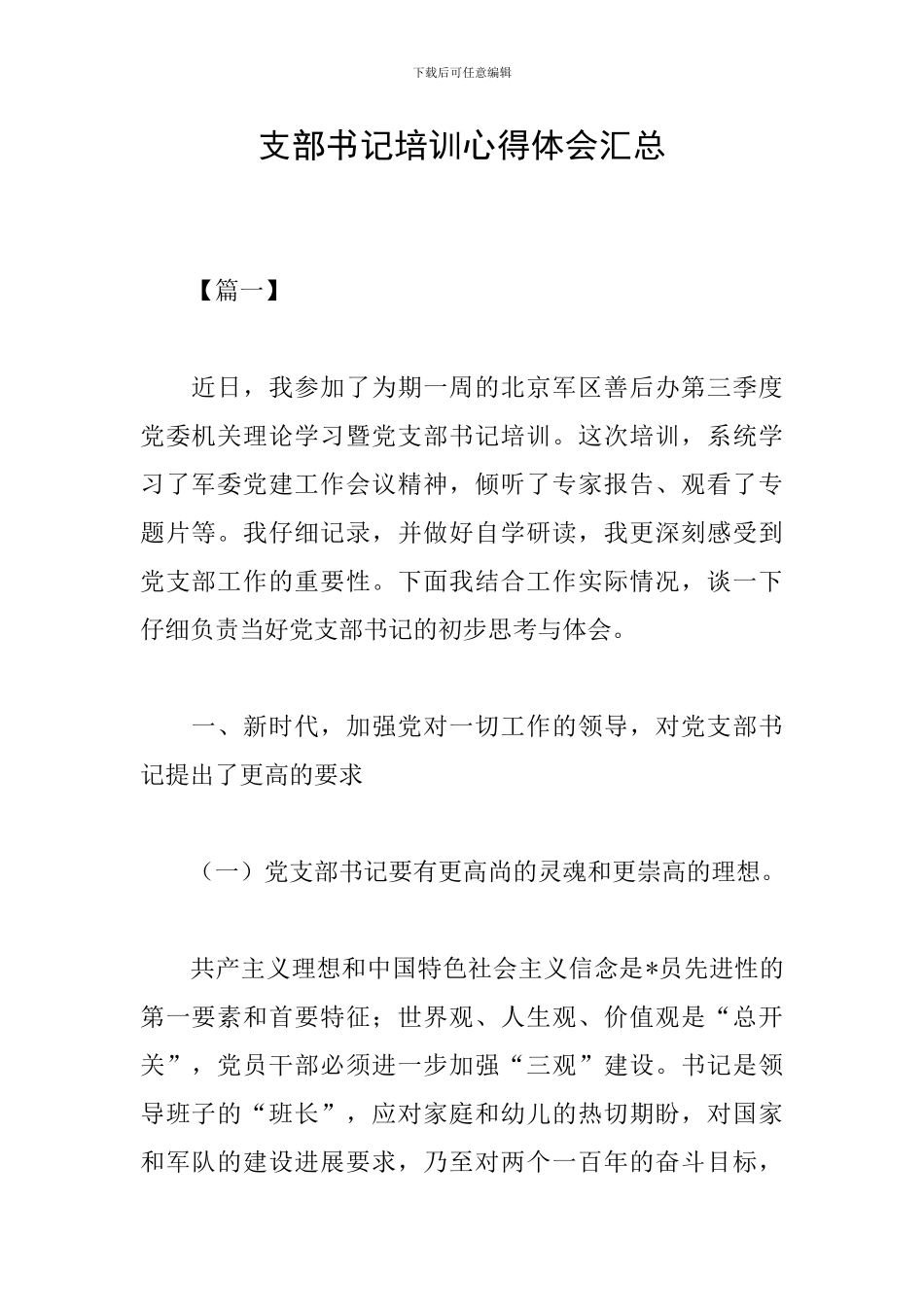 支部书记培训心得体会汇总_第1页