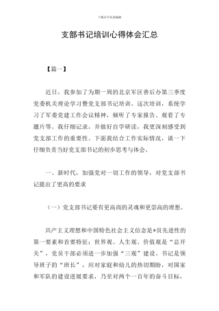 支部书记培训心得体会汇总