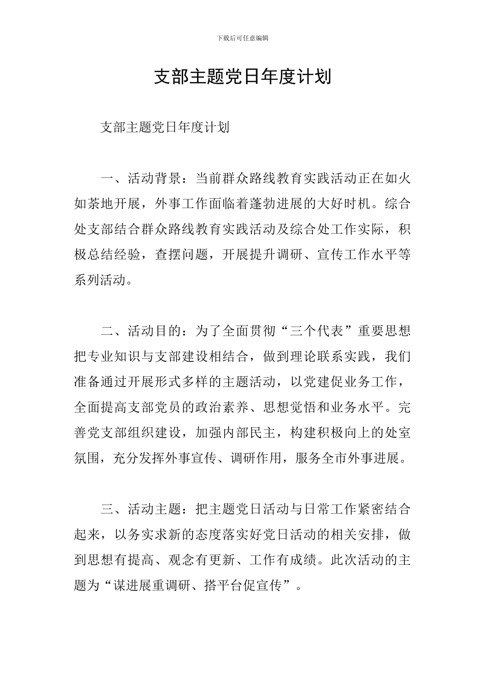 支部主题党日年度计划_第1页