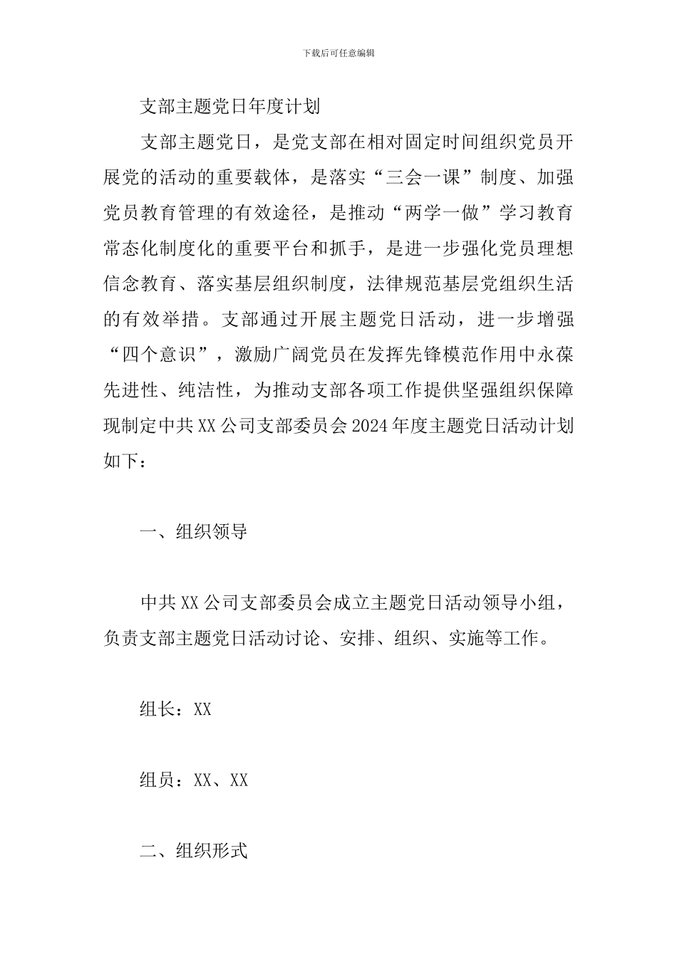 支部主题党日年度计划_第3页