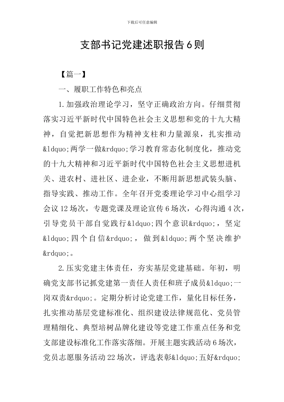 支部书记党建述职报告6则_第1页