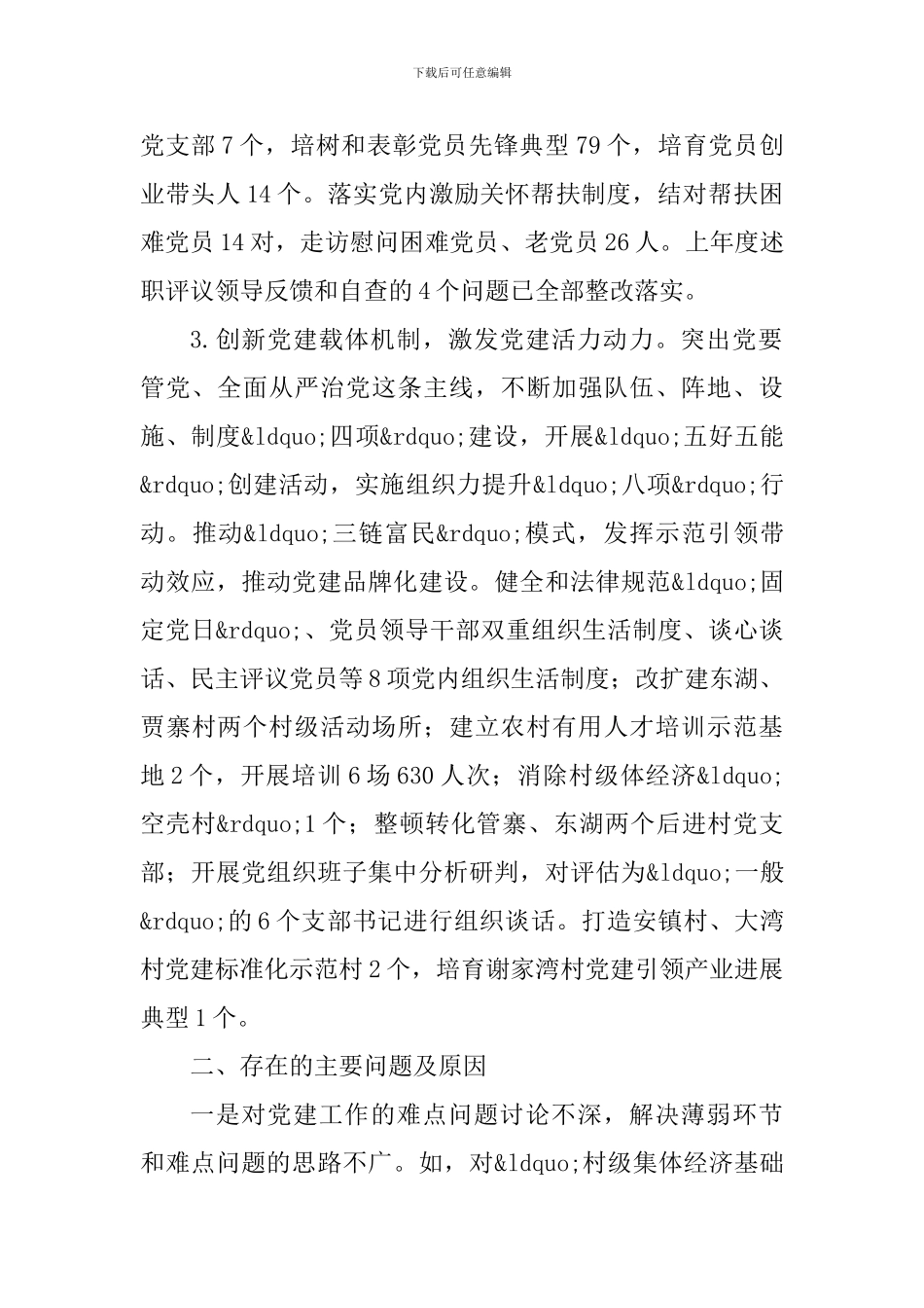 支部书记党建述职报告6则_第2页