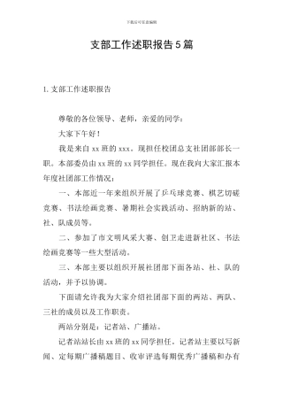 支部工作述职报告5篇