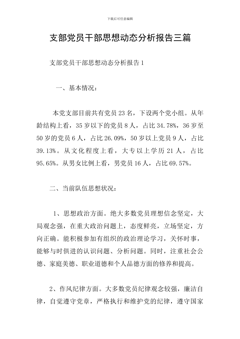 支部党员干部思想动态分析报告三篇_第1页