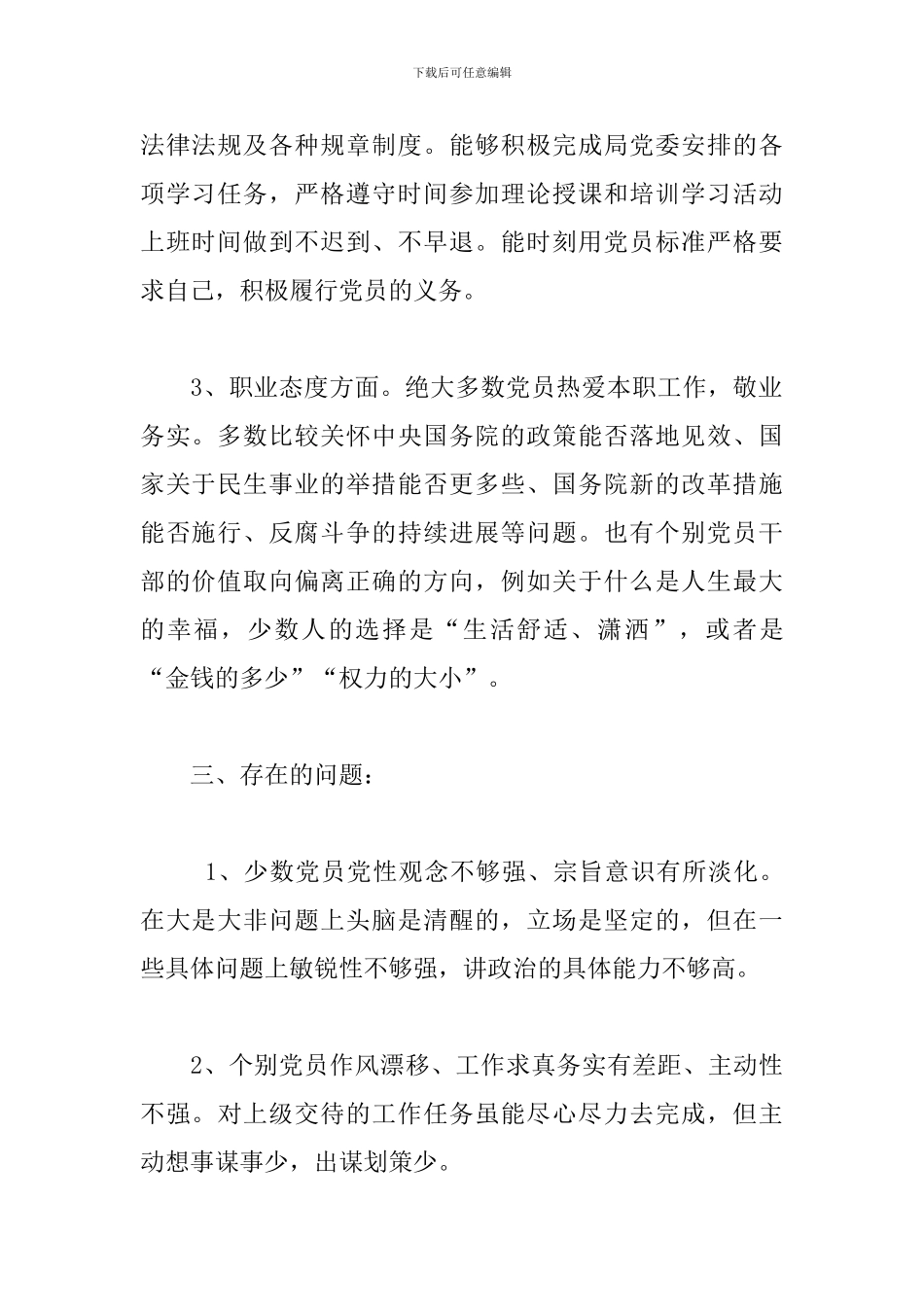 支部党员干部思想动态分析报告三篇_第2页