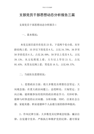 支部党员干部思想动态分析报告三篇