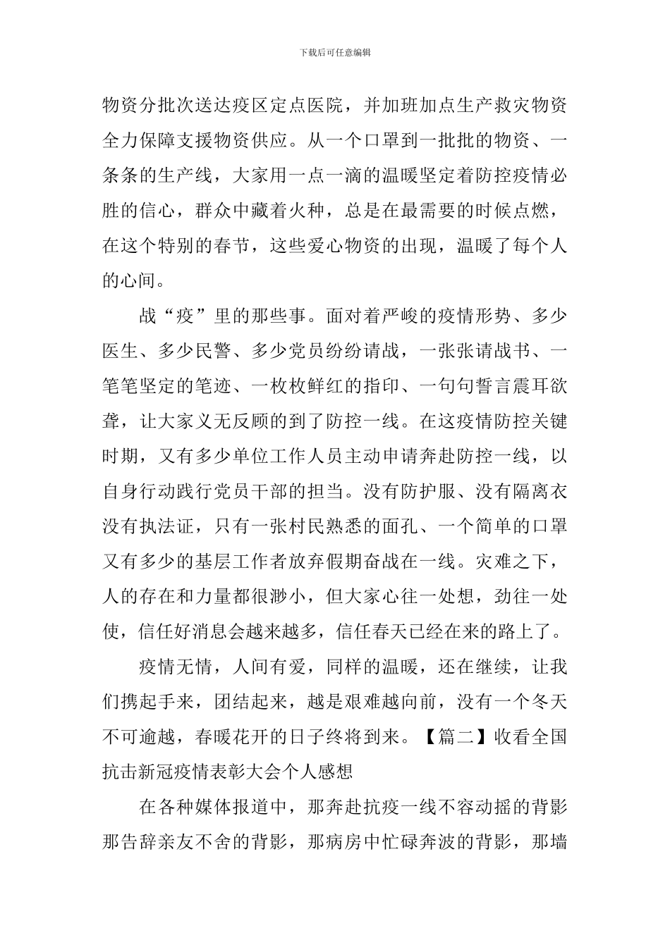 收看全国抗击新冠疫情表彰大会个人感想_第2页