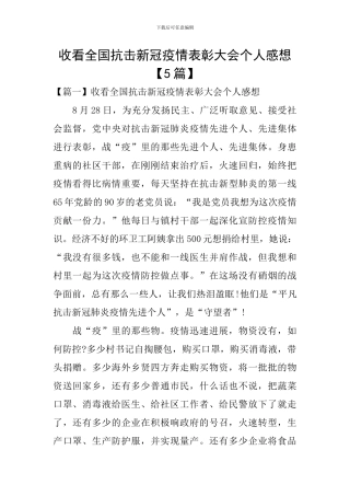 收看全国抗击新冠疫情表彰大会个人感想