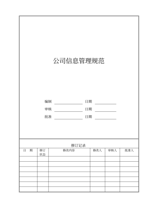 万科地产信息管理规范制度表格全套-7个文件