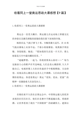 收看同上一堂奥运思政大课感想