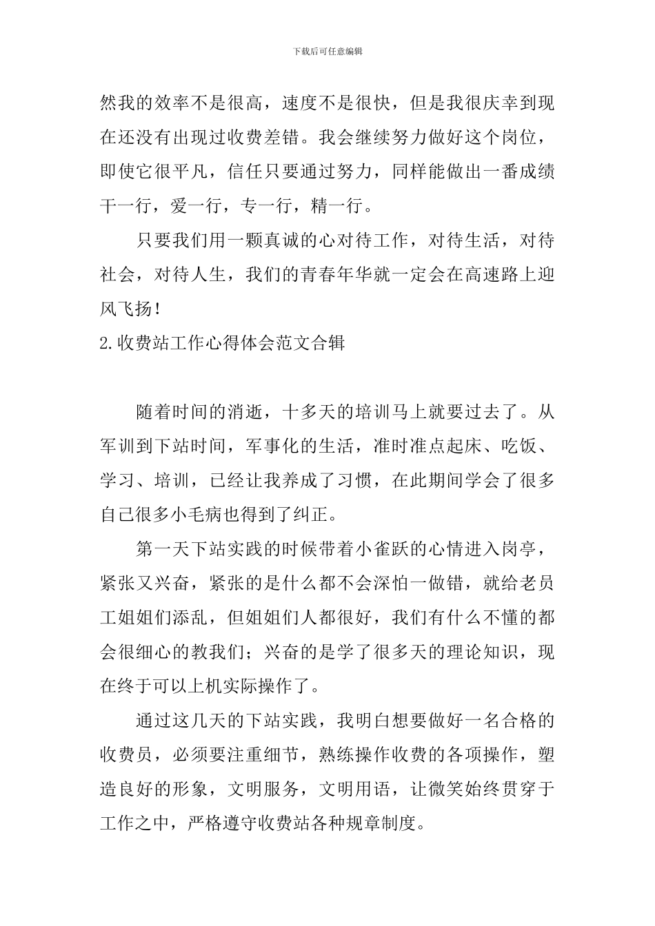 收费站工作心得体会范文合辑_第2页