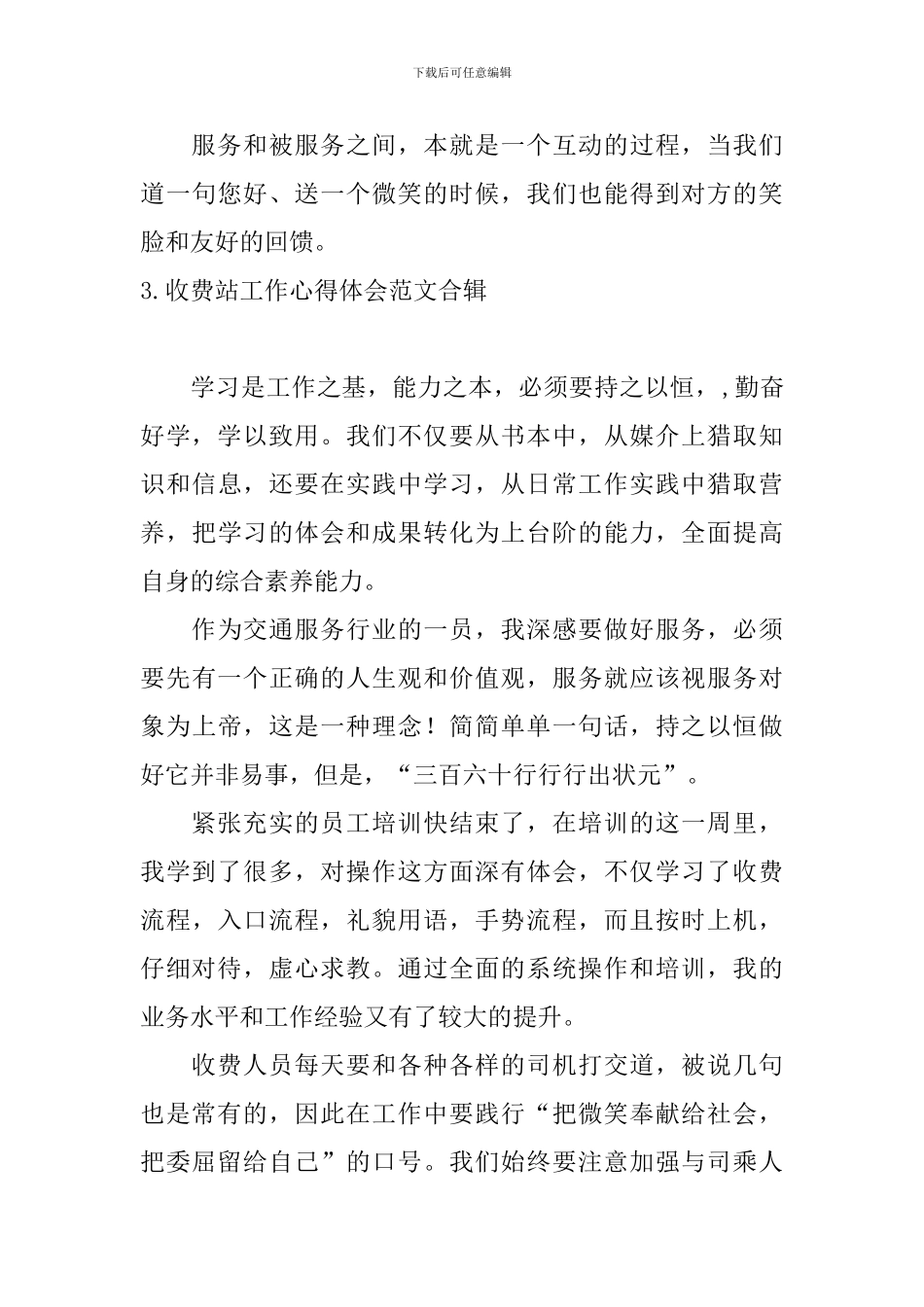 收费站工作心得体会范文合辑_第3页