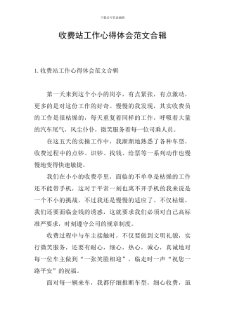 收费站工作心得体会范文合辑